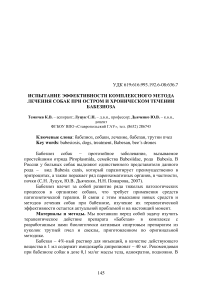 Испытание эффективности комплексного метода лечения собак при остром и хроническом течении бабезиоза