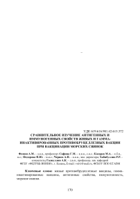 Сравнительное изучение антигенных и иммуногенных свойств живых и гамма-инактивированных противобруцеллезных вакцин при вакцинации морских свинок