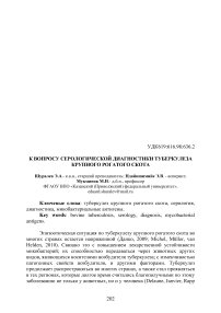 К вопросу серологической диагностики туберкулеза крупного рогатого скота