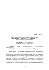 Результаты применения некоторых иммуномодуляторов для повышения резистентности телят