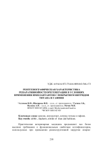 Рентгенографическая характеристика репаративной остеорегенерации в условиях применения имплантантов с покрытием нитридов титана и гафния