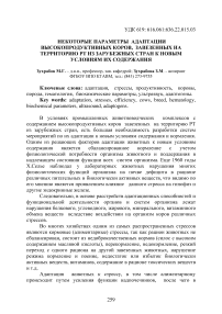 Некоторые параметры адаптации высокопродуктивных коров, завезенных на территорию РТ из зарубежных стран к новым условиям их содержания