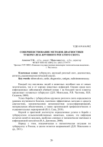 Совершенствование методов диагностики туберкулеза крупного рогатого скота