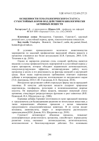 Особенности гематологического статуса сухостойных коров под действием биологически активных веществ