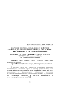 Изучение местно-раздражающего действия кормовой добавки и влияние на поедаемость корма и интенсивность роста молодняка крыс