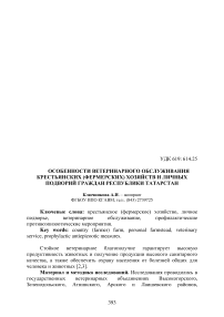 Особенности ветеринарного обслуживания крестьянских (фермерских) хозяйств и личных подворий граждан Республики Татарстан