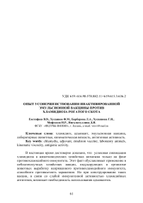 Опыт усовершенствования инактивированной эмульсионной вакцины против хламидиоза рогатого скота