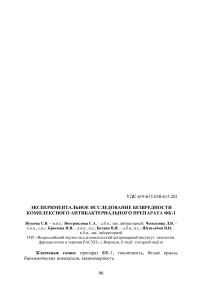 Экспериментальное исследование безвредности комплексного антибактериального препарата ФК-1