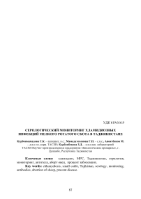 Серологический мониторинг хламидиозных инфекций мелкого рогатого скота в Таджикистане