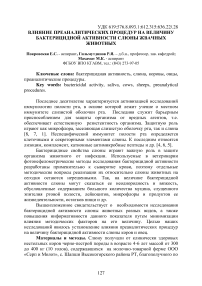 Влияние преаналитических процедур на величину бактерицидной активности слюны жвачных животных