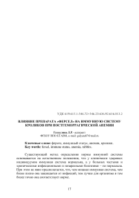 Влияние препарата «Ферсел» на иммунную систему кроликов при постгеморрагической анемии