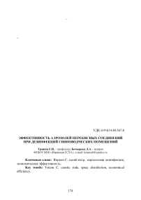 Эффективность аэрозолей перекисных соединений при дезинфекций свиноводческих помещений