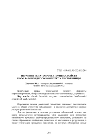 Изучение гепатопротекторных свойств биофлавоноидного комплекса лиственницы