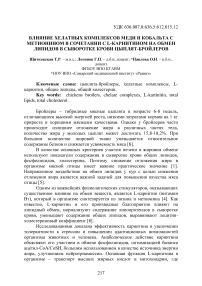 Влияние хелатных комплексов меди и кобальта с метионином в сочетании с L-карнитином на обмен липидов сыворотке крови цыплят-бройлеров