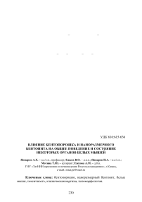 Влияние бентопорошка и наноразмерного бентонита на общее поведение и состояние некоторых органов белых мышей