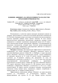 Влияние «Винивет» на продуктивность и качество продукции птицеводства