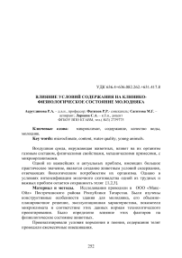 Влияние условий содержания на клинико-физиологическое состояние молодняка