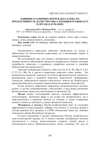 Влияние различных форм и доз селена на продуктивность, качество мяса и концентрацию его в органах и тканях