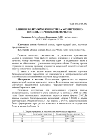 Влияние белковомолочности на хозяйственно-полезные признаки первотелок