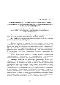 Влияние ферментативного гидролиза зерносмеси рациона бычков на переваримость и использование питательных веществ