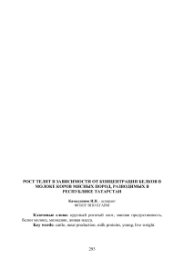 Рост телят в зависимости от концентрации белков в молоке коров мясных пород, разводимых в Республике Татарстан