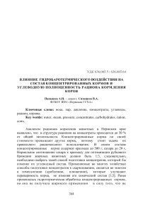 Влияние гидробаротермического воздействия на состав концентрированных кормов и углеводную полноценность рациона кормления коров