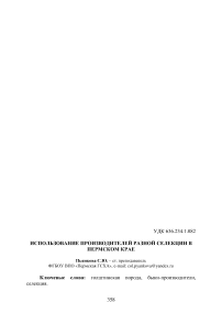 Использование производителей разной селекции в Пермском крае