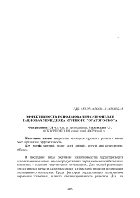 Эффективность использования сапропеля в рационах молодняка крупного рогатого скота