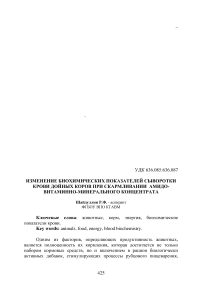 Изменение биохимических показателей сыворотки крови дойных коров при скармливании амидо-витаминно-минерального концентрата