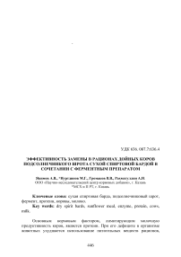 Эффективность замены в рационах дойных коров подсолнечникового шрота сухой спиртовой бардой в сочетании с ферментным препаратом