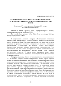 Влияние препарата «СОТ» на гистологическое строение внутренних органов пушных зверей серебристо-черных лисиц