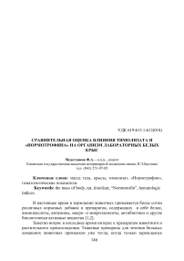 Сравнительная оценка влияния "Тимолизата" и "Нормотрофина" на организм лабораторных белых крыс