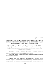 Разработка полиспецифического эритроцитарного ботулинического антигенного диагностикума для реакции непрямой гемагглютинации