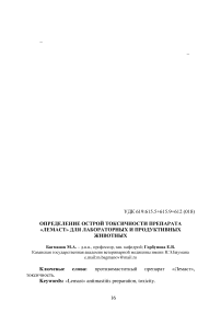 Определение острой токсичности препарата «Лемаст» для лабораторных и продуктивных животных
