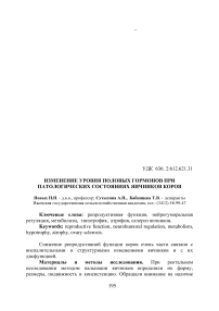 Изменение уровня половых гормонов при патологических состояниях яичников коров