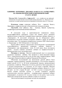 Влияние кормовых добавок «Бацелл» и «Ларикарвит» на морфологический и биохимический статус ягнят