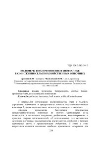 Полимеры и их применение в биотехнике размножения сельскохозяйственных животных