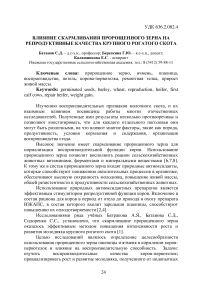 Влияние скармливания пророщенного зерна на репродуктивные качества крупного рогатого скота