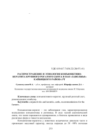 Распространение и этиология конъюнктиво-кератита крупного рогатого скота в ОАО «Заволжье» Кайбицкого района РТ