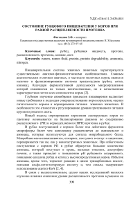 Состояние рубцового пищеварения у коров при разной расщепляемости протеина