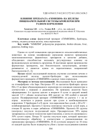 Влияние препарата «Гимизим» на железы пищеварительной системы бройлеров при разном кормлении