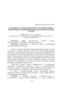 Особенности эпизоотической ситуации и оценка эффективности вакцинопрофилактики при болезни Ауески