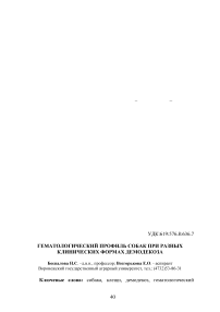 Гематологический профиль собак при разных клинических формах демодекоза