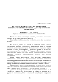 Коррекция физиологического состояния свиноматок и перинатальной адаптации поросят карнитином