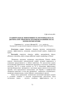 Сравнительная эффективность метронидазола и дитрима при эймериозе кроликов и влияние их на морфологию крови