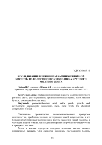 Исследование влияния парааминобензойной кислоты на качество мяса молодняка крупного рогатого скота