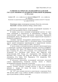 Развитие научных исследований в Казанской государственной академии ветеринарной медицины