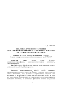 Динамика активности ферментов переаминирования в крови у телят разных пород при коррекции дигидрокверцетином