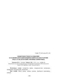 Поверхностное натяжение как физиолого-биохимический параметр крови ряда сельскохозяйственных животных