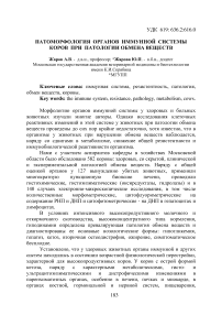 Патоморфология органов иммунной системы коров при патологии обмена веществ